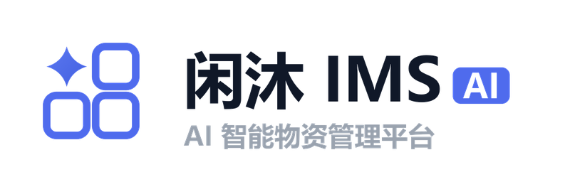 闲沐 IMS · AI 智能物资管理平台