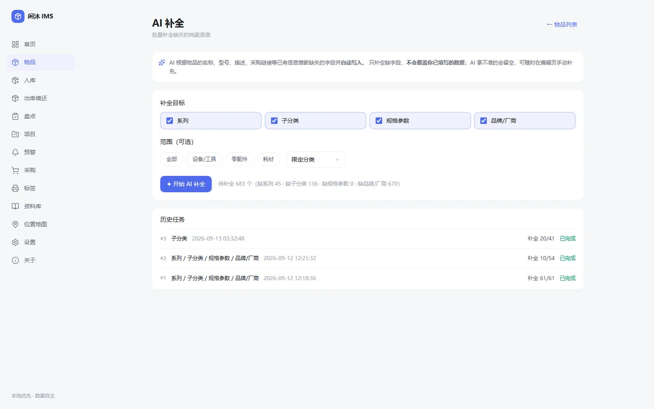 AI 批量补全：勾选目标字段批量补齐