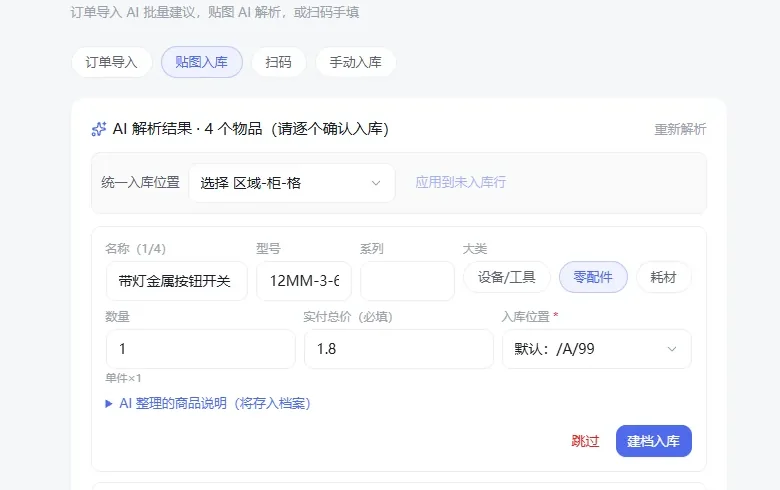 AI 贴图入库：解析出 4 个物品，逐行确认入库