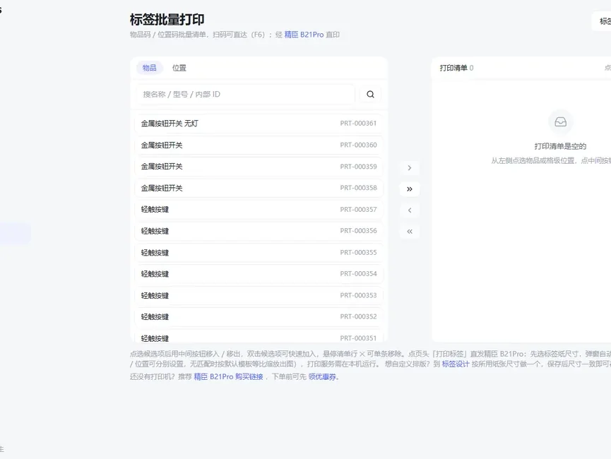 标签批量打印：候选列表穿梭移入打印清单