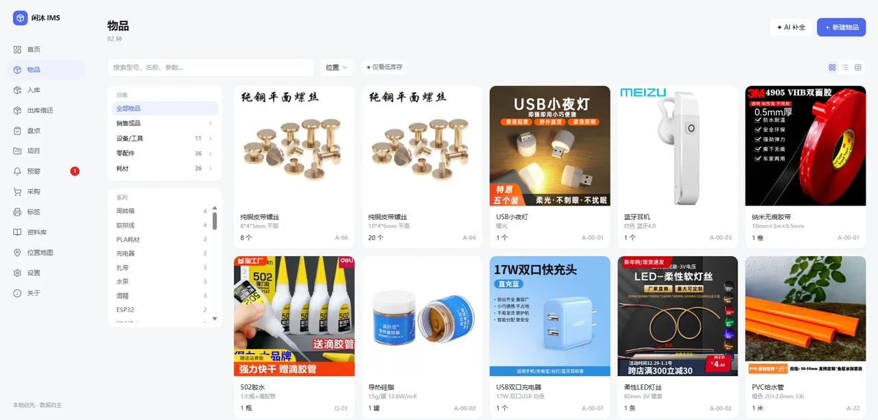 闲沐 IMS 物品库主界面：82 件物品图片化卡片视图，含分类侧栏与商品搜索