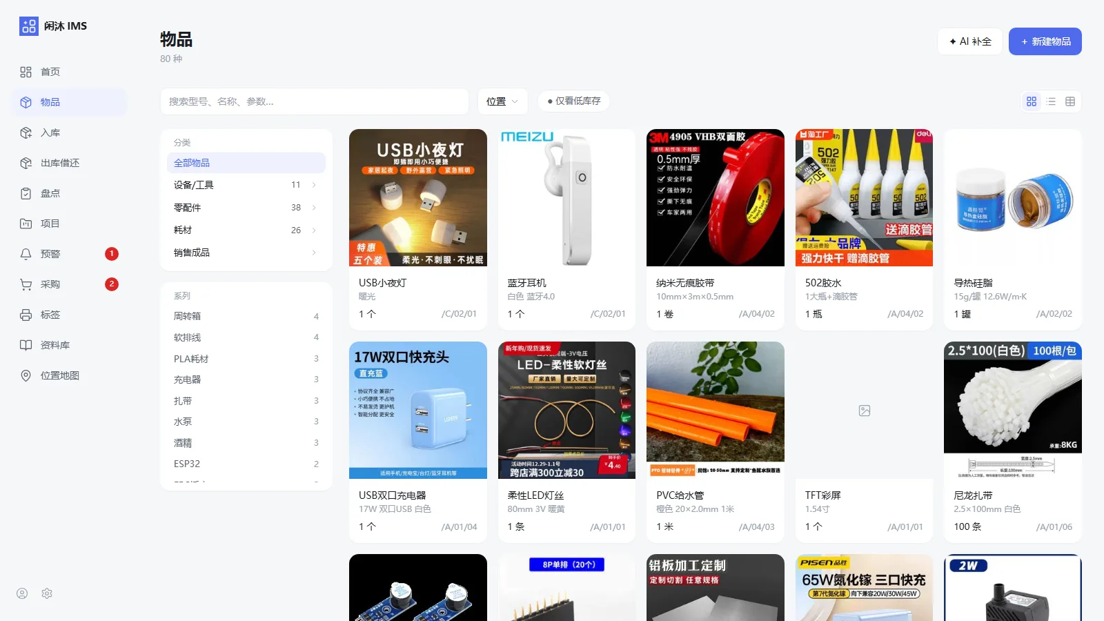 闲沐 IMS 主界面:物品图片化卡片视图、分类侧栏与检索